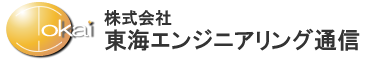 株式会社東海エンジニアリング通信